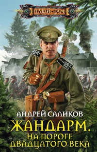 Книга Жандарм. На пороге двадцатого века Книга Жандарм. На пороге двадцатого века