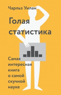 Книга Голая статистика. Самая интересная книга о самой скучной науке Книга Голая статистика. Самая интересная книга о самой скучной науке