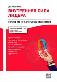 Книга Внутренняя сила лидера. Коучинг как метод управления персоналом Книга Внутренняя сила лидера. Коучинг как метод управления персоналом