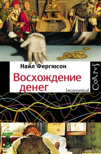 Книга Восхождение денег Книга Восхождение денег