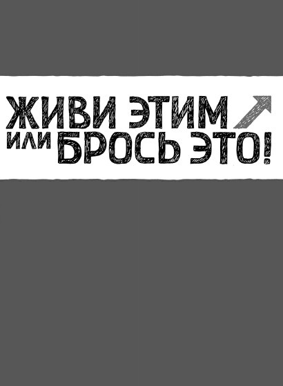 Иллюстрация к книге — Rework: бизнес без предрассудков [i_007.jpg]