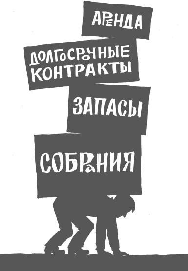 Иллюстрация к книге — Rework: бизнес без предрассудков [i_009.jpg]