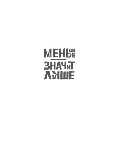Иллюстрация к книге — Rework: бизнес без предрассудков [i_010.jpg]