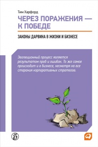 Книга Через поражения — к победе. Законы Дарвина в жизни и бизнесе? Книга Через поражения — к победе. Законы Дарвина в жизни и бизнесе?