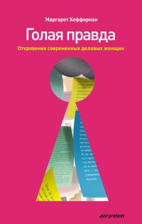 Книга Голая правда. Откровения современных деловых женщин Книга Голая правда. Откровения современных деловых женщин