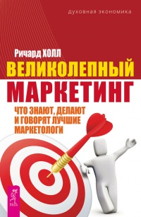 Книга Великолепный маркетинг. Что знают, делают и говорят лучшие маркетологи