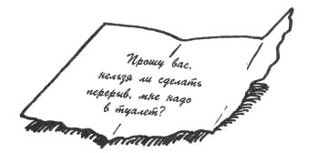 Иллюстрация к книге — Я вижу вас голыми. Как подготовиться к презентации и с блеском ее провести [pic_17.jpg]