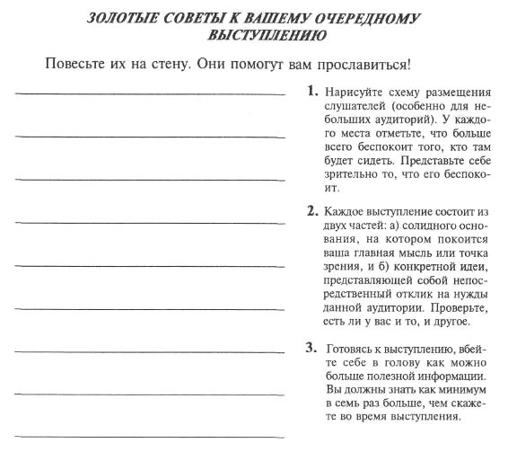 Иллюстрация к книге — Я вижу вас голыми. Как подготовиться к презентации и с блеском ее провести [pic_45.jpg]