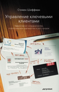 Книга Управление ключевыми клиентами. Эффективное сотрудничество, стратегическое партнерство и рост продаж Книга Управление ключевыми клиентами. Эффективное сотрудничество, стратегическое партнерство и рост продаж