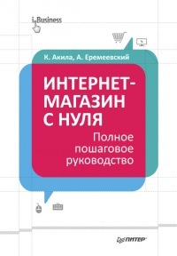 Книга Интернет-магазин с нуля. Полное пошаговое руководство Книга Интернет-магазин с нуля. Полное пошаговое руководство