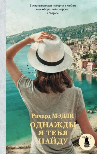 Книга Однажды я тебя найду Книга Однажды я тебя найду