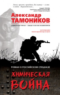 Книга Химическая война Книга Химическая война