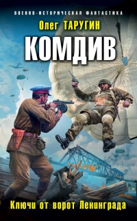 Книга Комдив. Ключи от ворот Ленинграда Книга Комдив. Ключи от ворот Ленинграда