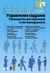Книга Управление кадрами. Руководство для персонала и топ-менеджмента