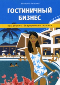 Книга Гостиничный бизнес. Как достичь безупречного сервиса Книга Гостиничный бизнес. Как достичь безупречного сервиса