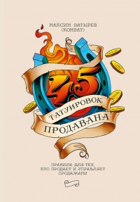 Книга 45 татуировок продавана. Правила для тех кто продаёт и управляет продажами