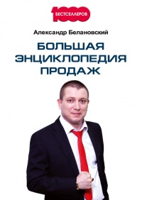 Книга Большая энциклопедия продаж