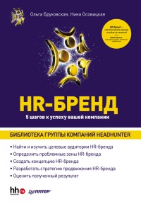 Книга HR-Бренд. 5 шагов к успеху вашей компании Книга HR-Бренд. 5 шагов к успеху вашей компании