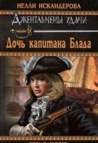 Книга Дочь капитана Блада Книга Дочь капитана Блада