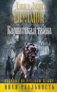 Книга Карпатская тайна Книга Карпатская тайна