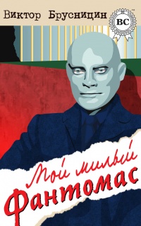 Книга Мой милый Фантомас (сборник) Книга Мой милый Фантомас (сборник)