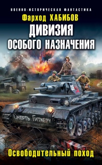 Книга Дивизия особого назначения. Освободительный поход Книга Дивизия особого назначения. Освободительный поход
