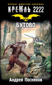 Книга Кремль 2222. Бутово Книга Кремль 2222. Бутово