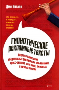 Книга Гипнотические рекламные тексты. Как искушать и убеждать клиентов одними словами Книга Гипнотические рекламные тексты. Как искушать и убеждать клиентов одними словами