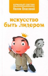 Книга Искусство быть лидером Книга Искусство быть лидером