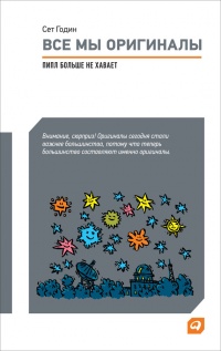 Книга Все мы оригиналы. Пипл больше не хавает