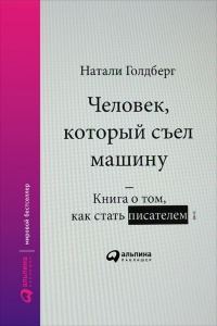 Книга Человек, который съел машину. Книга о том, как стать писателем Книга Человек, который съел машину. Книга о том, как стать писателем