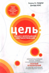Книга Цель. Процесс непрерывного совершенствования Книга Цель. Процесс непрерывного совершенствования
