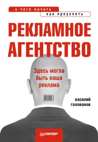 Книга Рекламное агентство. С чего начать, как преуспеть Книга Рекламное агентство. С чего начать, как преуспеть