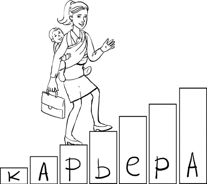 Иллюстрация к книге — Онлайн-карьера для мам [i_006.jpg]