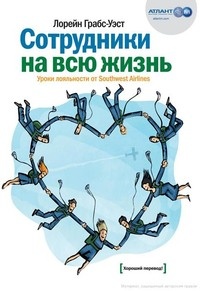 Книга Сотрудники на всю жизнь. Уроки лояльности от Southwest Airlines