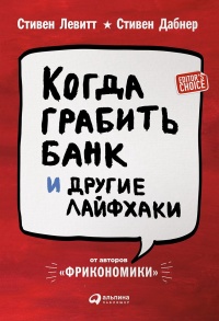 Книга Когда грабить банк и другие лайфхаки Книга Когда грабить банк и другие лайфхаки