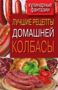 Книга Лучшие рецепты домашней колбасы Книга Лучшие рецепты домашней колбасы