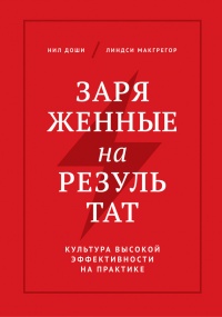 Книга Заряженные на результат. Культура высокой эффективности на практике Книга Заряженные на результат. Культура высокой эффективности на практике