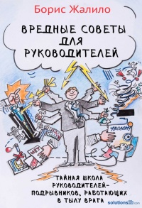Книга Вредные советы для руководителей. Тайная школа руководителей-подрывников, работающих в тылу врага
