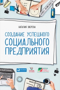 Книга Создание успешного социального предприятия Книга Создание успешного социального предприятия