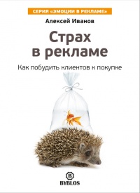 Книга Страх в рекламе. Как побудить клиентов к покупке