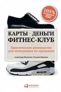 Книга Карты, деньги, фитнес-клуб. Практическое руководство менеджера по продажам Книга Карты, деньги, фитнес-клуб. Практическое руководство менеджера по продажам