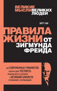 Книга Правила жизни от Зигмунда Фрейда Книга Правила жизни от Зигмунда Фрейда