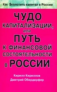 Книга Чудо капитализации, или Путь к финансовой состоятельности в России