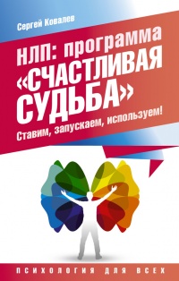 Книга НЛП. Программа «Счастливая судьба». Ставим, запускаем, используем! Книга НЛП. Программа «Счастливая судьба». Ставим, запускаем, используем!