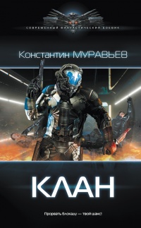 Книга Клан Книга Клан