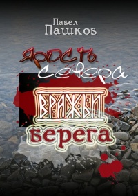 Книга Ярость Севера: вражьи берега. Книга 2 Книга Ярость Севера: вражьи берега. Книга 2