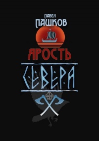 Книга Ярость Севера. Книга 1 Книга Ярость Севера. Книга 1