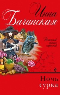 Книга Ночь сурка Книга Ночь сурка