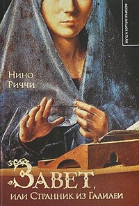 Книга Завет, или Странник из Галилеи Книга Завет, или Странник из Галилеи